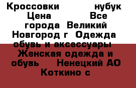 Кроссовки “Reebok“ нубук › Цена ­ 2 000 - Все города, Великий Новгород г. Одежда, обувь и аксессуары » Женская одежда и обувь   . Ненецкий АО,Коткино с.